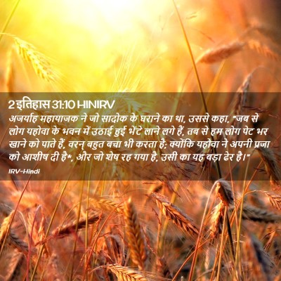 Picture 02 - 2 इतिहास 31:10 HINIRV - अजर्याह महायाजक - Bible Verse Picture
