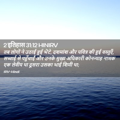 Picture 02 - 2 इतिहास 31:12 HINIRV - तब लोगों ने उठाई - Bible Verse Picture