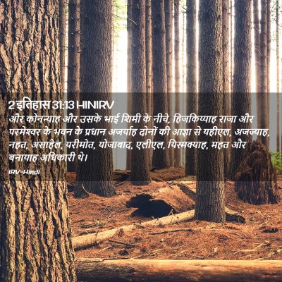 Picture 02 - 2 इतिहास 31:13 HINIRV - और कोनन्याह और - Bible Verse Picture