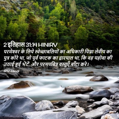 Picture 02 - 2 इतिहास 31:14 HINIRV - परमेश्‍वर के लिये - Bible Verse Picture