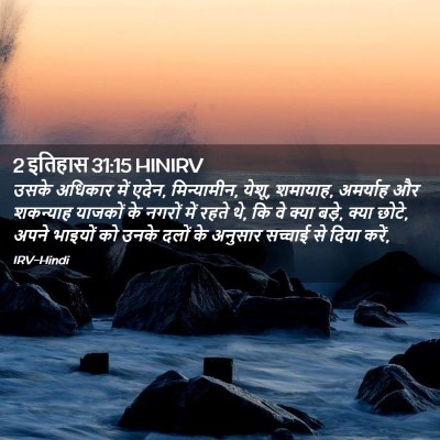 Picture 02 - 2 इतिहास 31:15 HINIRV - उसके अधिकार में - Bible Verse Picture