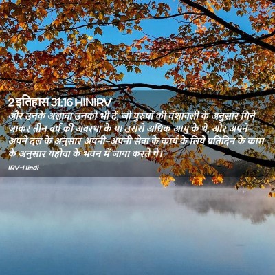 Picture 02 - 2 इतिहास 31:16 HINIRV - और उनके अलावा उनको - Bible Verse Picture