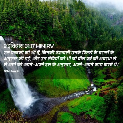 Picture 02 - 2 इतिहास 31:17 HINIRV - उन याजकों को भी - Bible Verse Picture