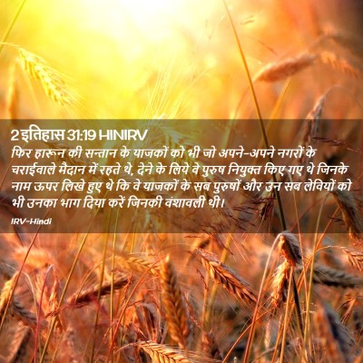 Picture 02 - 2 इतिहास 31:19 HINIRV - फिर हारून की - Bible Verse Picture