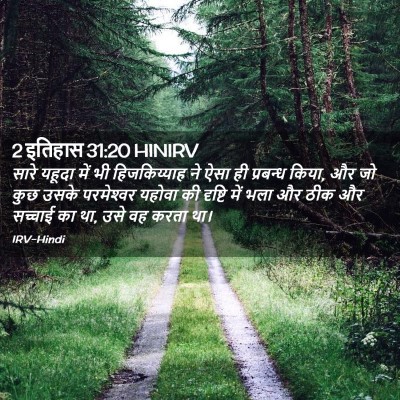 Picture 02 - 2 इतिहास 31:20 HINIRV - सारे यहूदा में भी - Bible Verse Picture