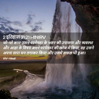 Picture 02 - 2 इतिहास 31:21 HINIRV - जो-जो काम उसने - Bible Verse Picture
