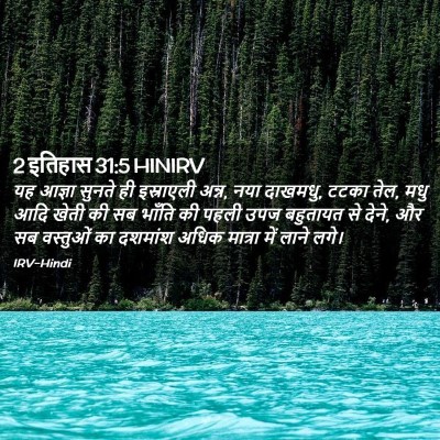 Picture 02 - 2 इतिहास 31:5 HINIRV - यह आज्ञा सुनते ही - Bible Verse Picture