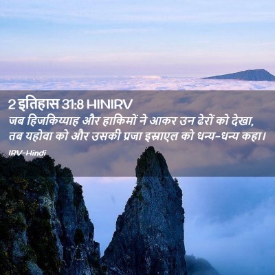 Picture 02 - 2 इतिहास 31:8 HINIRV - जब हिजकिय्याह और - Bible Verse Picture
