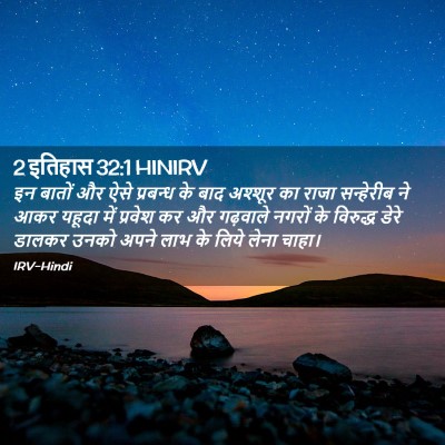 Picture 02 - 2 इतिहास 32:1 HINIRV - इन बातों और ऐसे - Bible Verse Picture