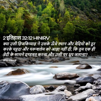 Picture 02 - 2 इतिहास 32:12 HINIRV - क्या उसी - Bible Verse Picture