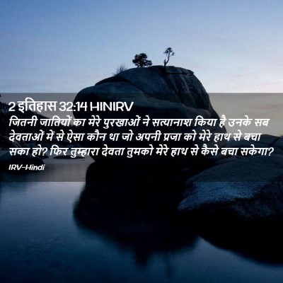 Picture 02 - 2 इतिहास 32:14 HINIRV - जितनी जातियों का - Bible Verse Picture