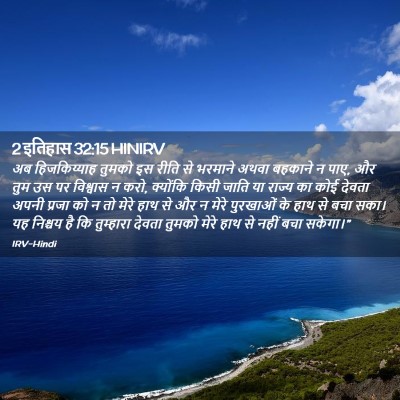 Picture 02 - 2 इतिहास 32:15 HINIRV - अब हिजकिय्याह - Bible Verse Picture