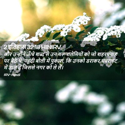 Picture 02 - 2 इतिहास 32:18 HINIRV - और उन्होंने ऊँचे - Bible Verse Picture