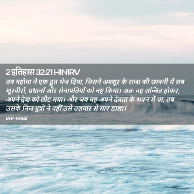 Picture 02 - 2 इतिहास 32:21 HINIRV - तब यहोवा ने एक दूत - Bible Verse Picture