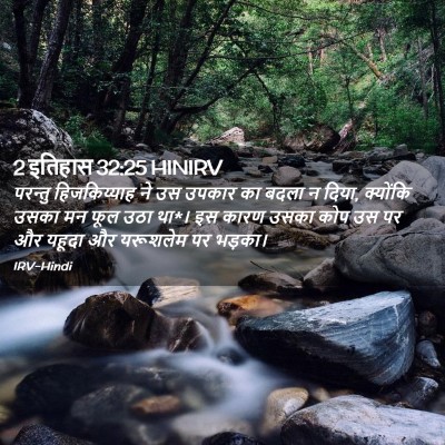 Picture 02 - 2 इतिहास 32:25 HINIRV - परन्तु हिजकिय्याह - Bible Verse Picture