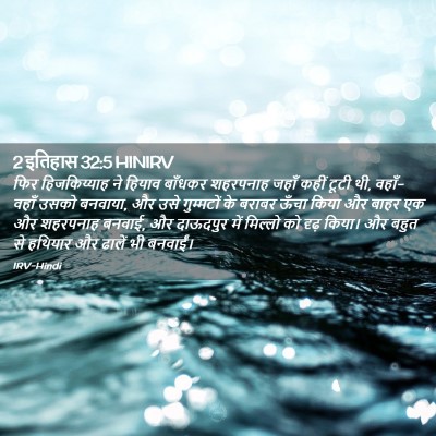 Picture 02 - 2 इतिहास 32:5 HINIRV - फिर हिजकिय्याह ने - Bible Verse Picture