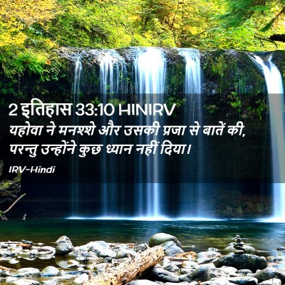 Picture 02 - 2 इतिहास 33:10 HINIRV - यहोवा ने मनश्शे और - Bible Verse Picture