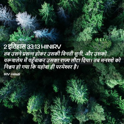 Picture 02 - 2 इतिहास 33:13 HINIRV - तब उसने प्रसन्‍न - Bible Verse Picture