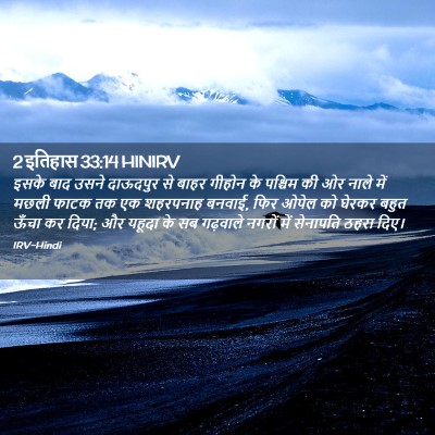 Picture 02 - 2 इतिहास 33:14 HINIRV - इसके बाद उसने - Bible Verse Picture