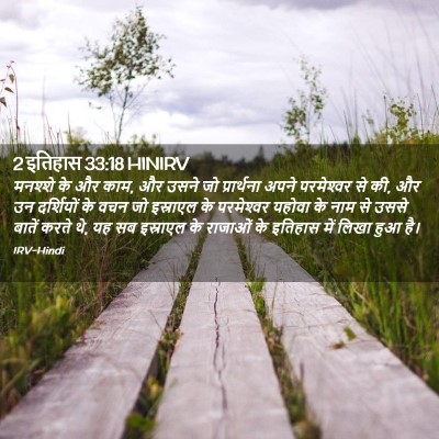 Picture 02 - 2 इतिहास 33:18 HINIRV - मनश्शे के और काम, - Bible Verse Picture