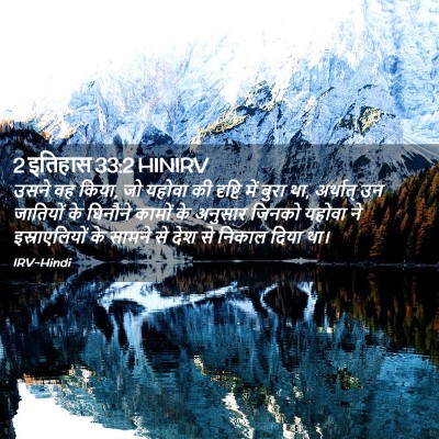 Picture 02 - 2 इतिहास 33:2 HINIRV - उसने वह किया, जो - Bible Verse Picture
