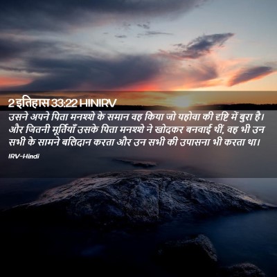 Picture 02 - 2 इतिहास 33:22 HINIRV - उसने अपने पिता - Bible Verse Picture