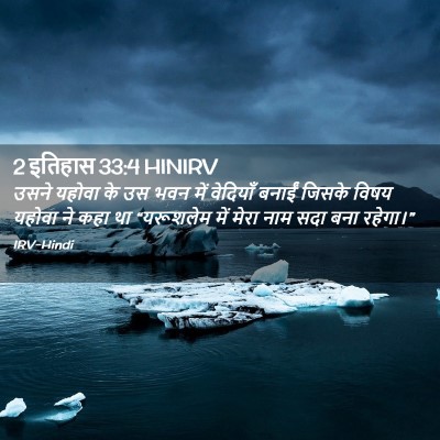 Picture 02 - 2 इतिहास 33:4 HINIRV - उसने यहोवा के उस - Bible Verse Picture