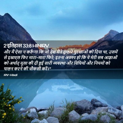 Picture 02 - 2 इतिहास 33:8 HINIRV - और मैं ऐसा न करूँगा - Bible Verse Picture