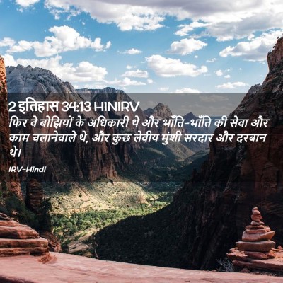 Picture 02 - 2 इतिहास 34:13 HINIRV - फिर वे बोझियों के - Bible Verse Picture