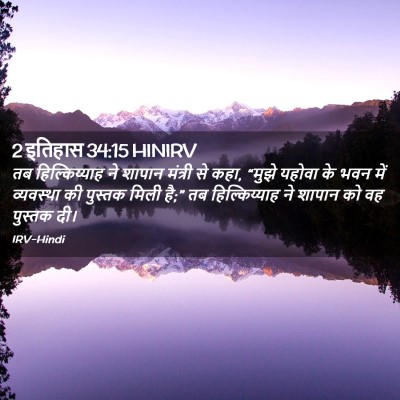 Picture 02 - 2 इतिहास 34:15 HINIRV - तब हिल्किय्याह ने - Bible Verse Picture