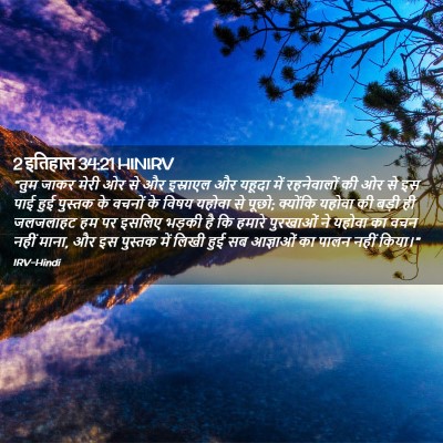 Picture 02 - 2 इतिहास 34:21 HINIRV - “तुम जाकर मेरी ओर - Bible Verse Picture
