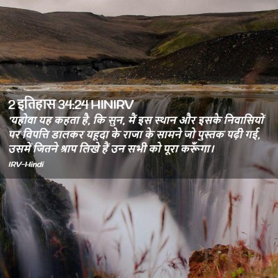 Picture 02 - 2 इतिहास 34:24 HINIRV - 'यहोवा यह कहता है, - Bible Verse Picture