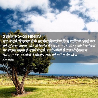 Picture 02 - 2 इतिहास 34:28 HINIRV - सुन, मैं तुझे तेरे - Bible Verse Picture