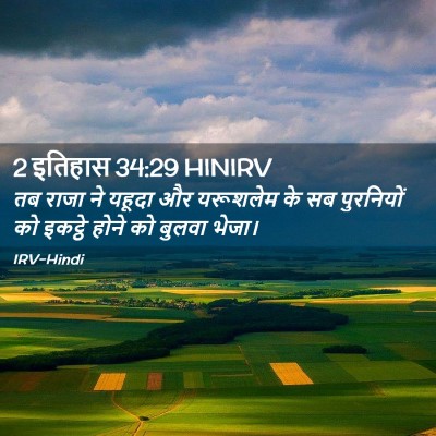 Picture 02 - 2 इतिहास 34:29 HINIRV - तब राजा ने यहूदा और - Bible Verse Picture
