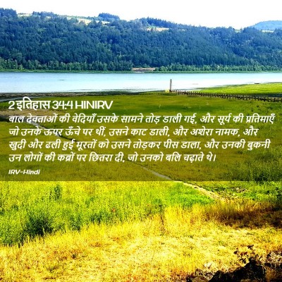 Picture 02 - 2 इतिहास 34:4 HINIRV - बाल देवताओं की - Bible Verse Picture