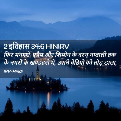 Picture 02 - 2 इतिहास 34:6 HINIRV - फिर मनश्शे, एप्रैम - Bible Verse Picture