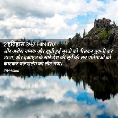Picture 02 - 2 इतिहास 34:7 HINIRV - और अशेरा नामक और - Bible Verse Picture