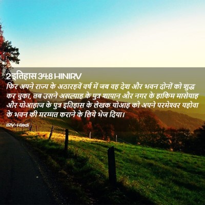 Picture 02 - 2 इतिहास 34:8 HINIRV - फिर अपने राज्य के - Bible Verse Picture