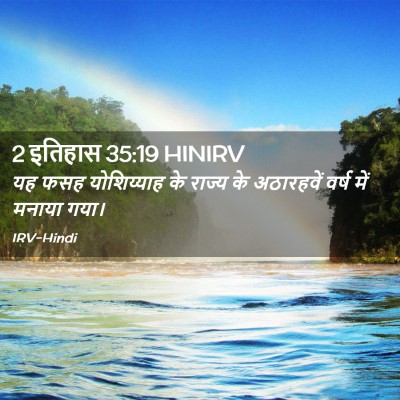 Picture 02 - 2 इतिहास 35:19 HINIRV - यह फसह योशिय्याह - Bible Verse Picture