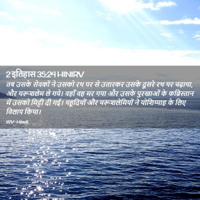 Picture 02 - 2 इतिहास 35:24 HINIRV - तब उसके सेवकों ने - Bible Verse Picture