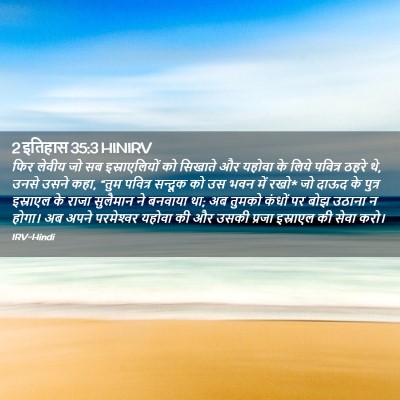 Picture 02 - 2 इतिहास 35:3 HINIRV - फिर लेवीय जो सब - Bible Verse Picture