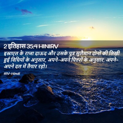 Picture 02 - 2 इतिहास 35:4 HINIRV - इस्राएल के राजा - Bible Verse Picture