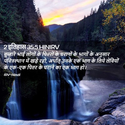 Picture 02 - 2 इतिहास 35:5 HINIRV - तुम्हारे भाई - Bible Verse Picture