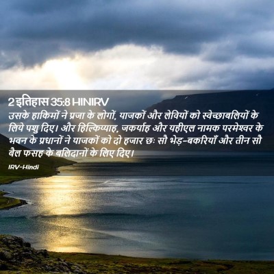 Picture 02 - 2 इतिहास 35:8 HINIRV - उसके हाकिमों ने - Bible Verse Picture