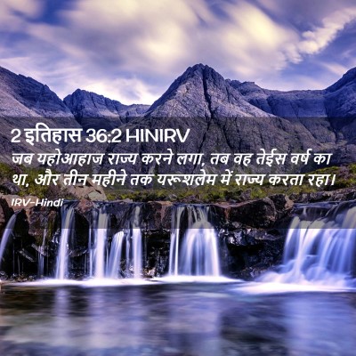 Picture 02 - 2 इतिहास 36:2 HINIRV - जब यहोआहाज राज्य - Bible Verse Picture