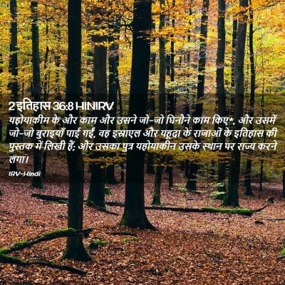 Picture 02 - 2 इतिहास 36:8 HINIRV - यहोयाकीम के और काम - Bible Verse Picture