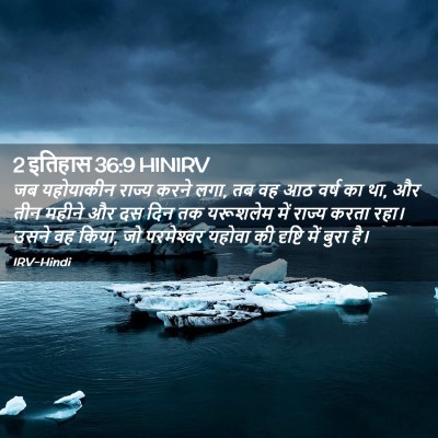 Picture 02 - 2 इतिहास 36:9 HINIRV - जब यहोयाकीन राज्य - Bible Verse Picture