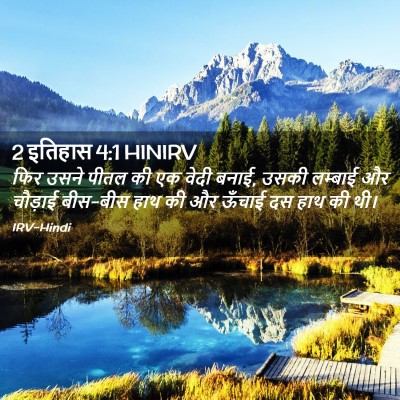 Picture 02 - 2 इतिहास 4:1 HINIRV - फिर उसने पीतल की एक - Bible Verse Picture