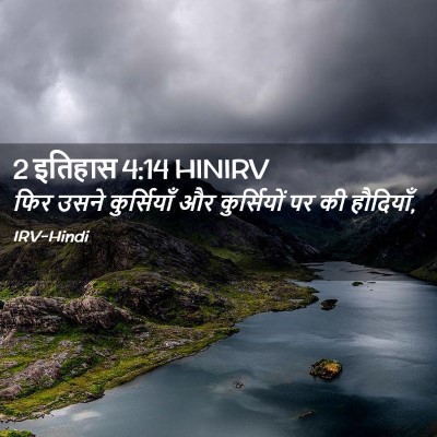 Picture 02 - 2 इतिहास 4:14 HINIRV - फिर उसने - Bible Verse Picture
