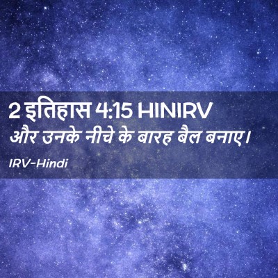 Picture 02 - 2 इतिहास 4:15 HINIRV - और उनके नीचे के - Bible Verse Picture